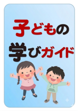 子どもの学びガイド2026年PDFファイルを表示