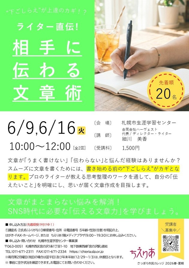 ライター直伝！相手に伝わる文章術講座のチラシ画像