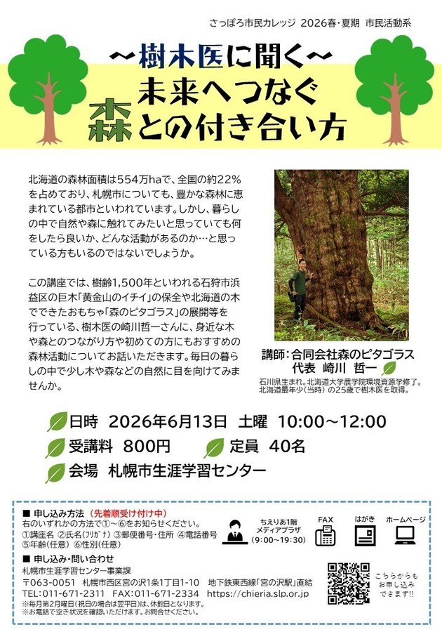 未来へつなぐ森との付き合い方講座のチラシ画像