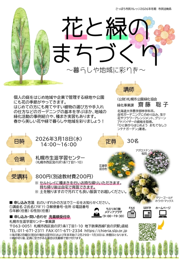 花と緑のまちづくり講座のチラシ画像