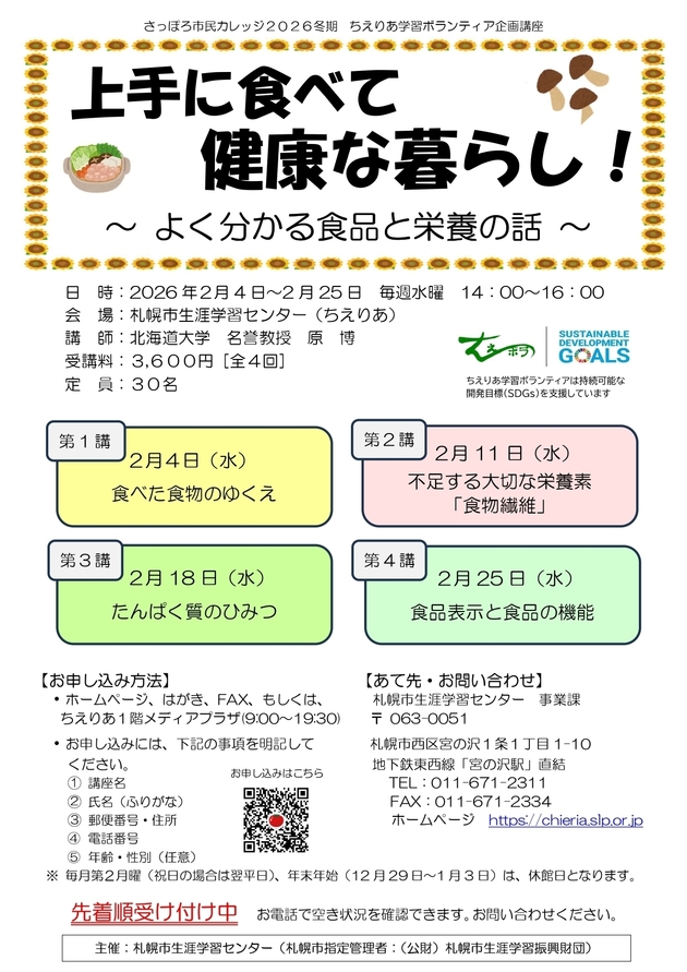 上手に食べて健康な暮らし！講座のチラシ画像