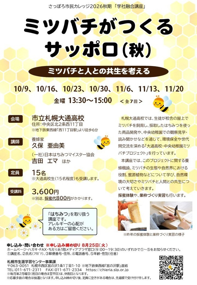 ミツバチがつくるサッポロ（秋）講座のチラシ画像