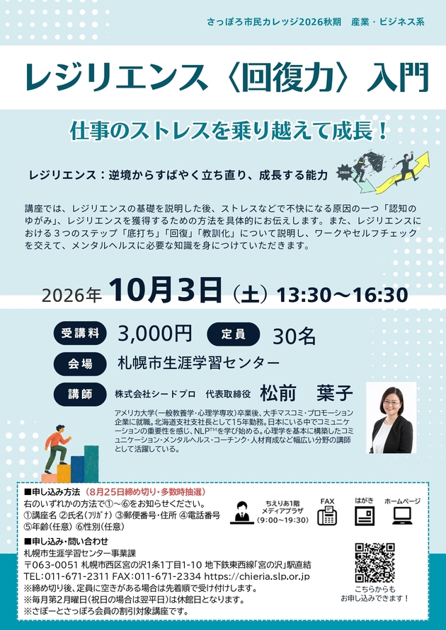 レジリエンス〈回復力〉入門講座のチラシ画像