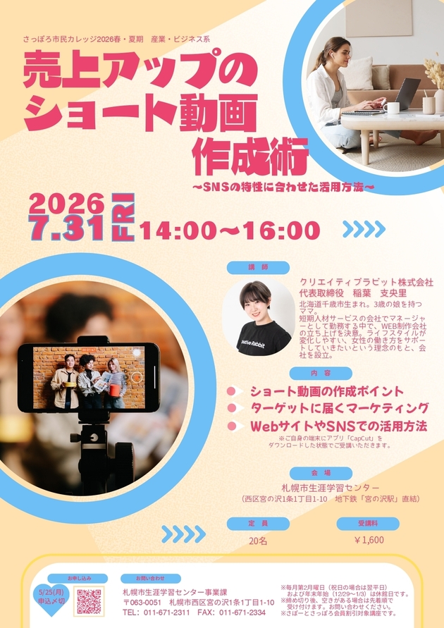 売上アップのショート動画作成術講座のチラシ画像