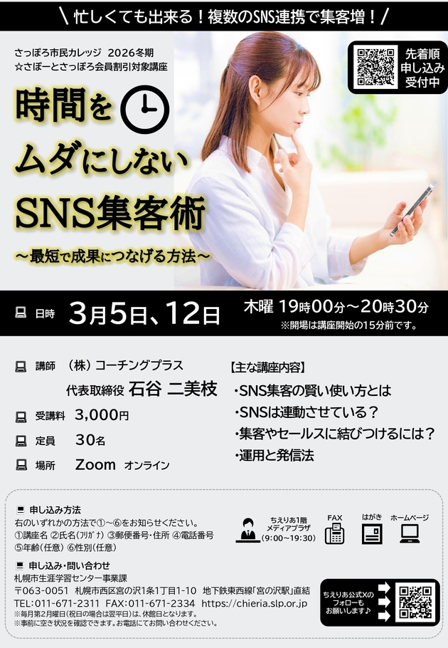 時間をムダにしないSNS集客術講座のチラシ画像