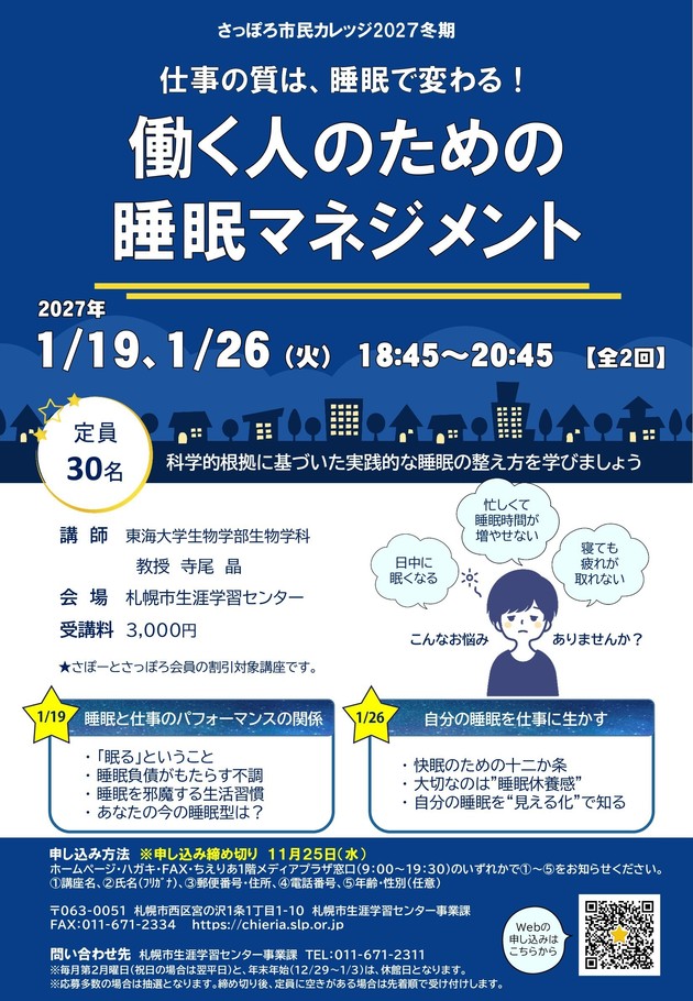 働く人のための睡眠マネジメント講座のチラシ画像
