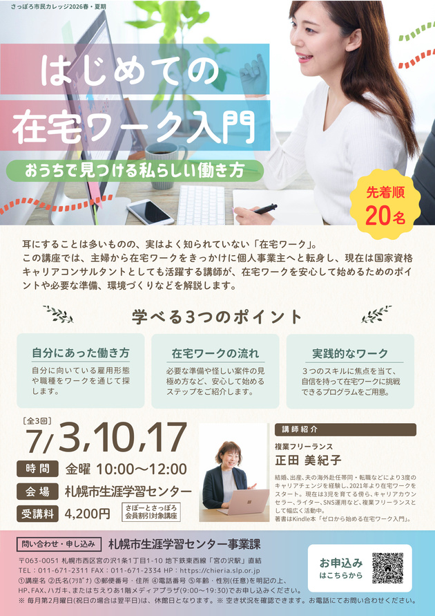 はじめて­の在宅ワー­ク入門講座のチラシ画像。札幌市で開催される在宅ワークの始め方を学ぶセミナー。会社に所属するものから副業としてスキマ時間に取り組むものまで、自分にあった働き方を探します。在宅ワーク未経験の方におすすめです。