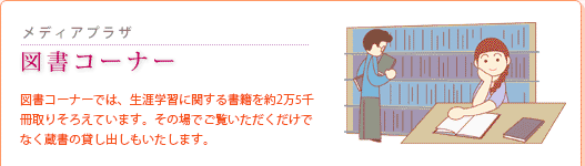 メディアプラザ:図書コーナー