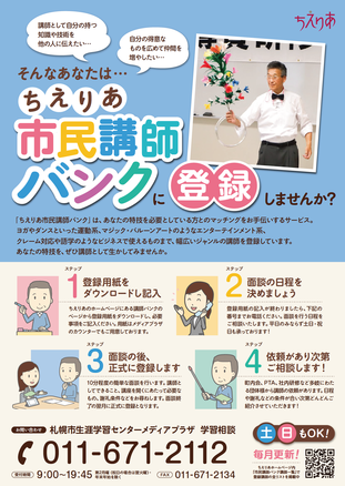 ちえりあ市民講師バンクの登録に関するポスターがPDFで表示されます