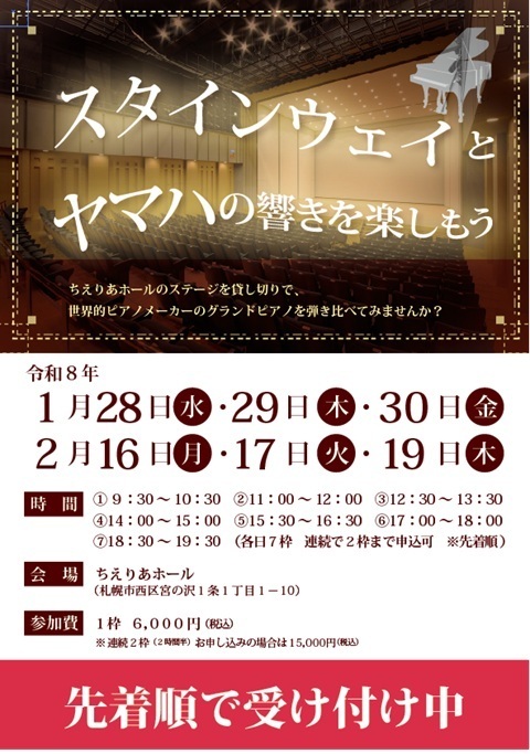 スタインウェイとヤマハの響きを楽しもう（告知チラシ）