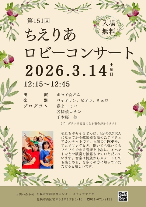 2026年3月14日に開催される【ちえりあロビーコンサート】のお知らせページに遷移