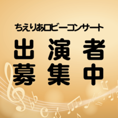 ちえりあロビーコンサート出演者募集中