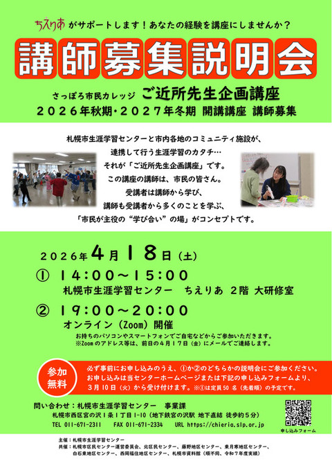 ご近所先生企画講座講師募集説明会ページに遷移