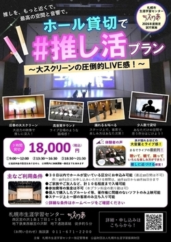 推し活プランのチラシです
