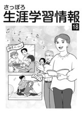 さっぽろ生涯学習情報誌18のPDFファイルを表示