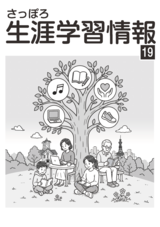 さっぽろ生涯学習情報誌19