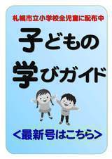 子どもの学びガイド2025年11月12月のPDFファイルを表示