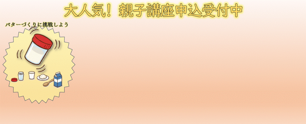 親子講座申込受付中