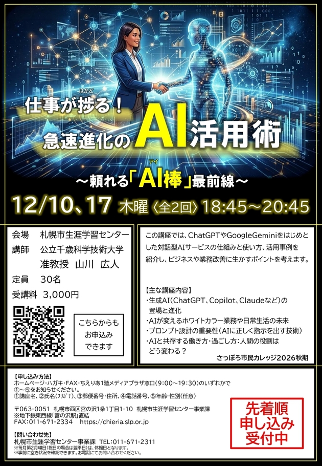 仕事が捗る！急速進化のAI活用術講座のチラシ画像