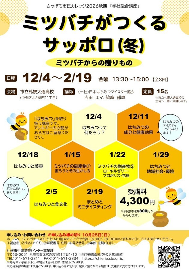 ミツバチがつくるサッポロ（冬）講座のチラシ画像