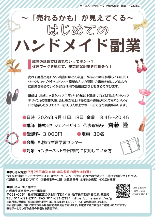 はじめてのハンドメイド副業講座のチラシ画像
