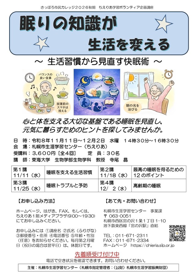 眠りの知識が生活を変える講座のチラシ画像