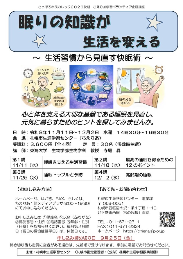 眠りの知識が生活を変える講座のチラシ画像