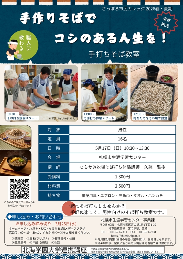 手作りそばでコシのある人生を！講座のチラシ画像