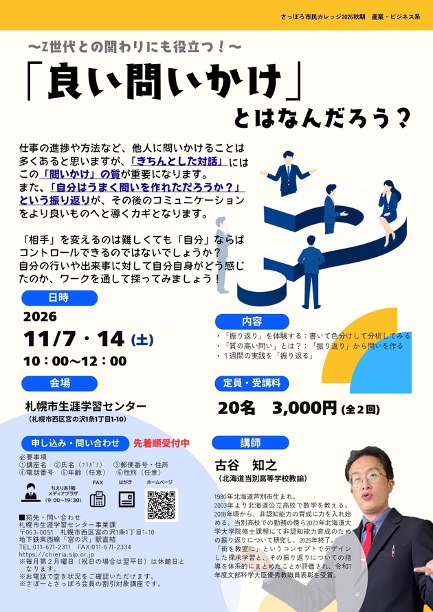 「良い問いかけ」とはなんだろう？講座のチラシ画像